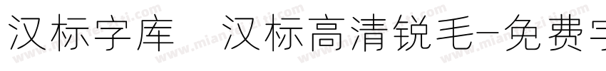 汉标字库 汉标高清锐毛字体转换